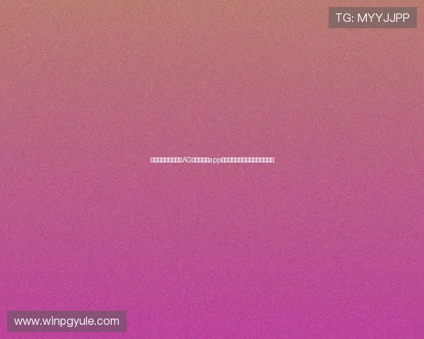 如何下载并安全使用AG搏天堂游戏app，打造属于你的专业博彩娱乐平台