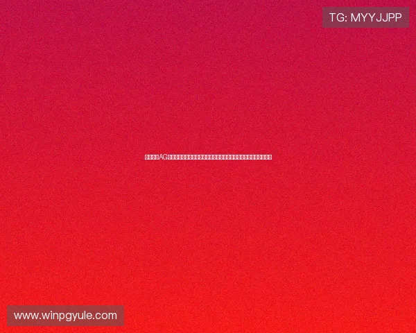 如何通过AG竞咪厅下载官网快速注册账号，开启精彩刺激的线上博彩娱乐新体验