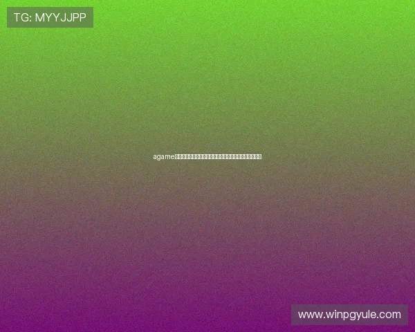 agame游戏如何利用世界杯热点话题增强玩家粘性与社区活跃度 agame游戏如何利用世界杯热点话题增强玩家粘性与社区活跃度