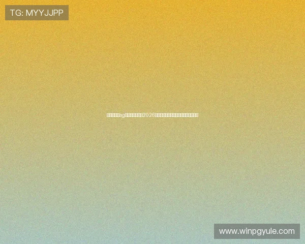 利来最老攒ag发财网全面解读2026年世界杯热门球队战术与明星球员表现 利来最老攒ag发财网全面解读2026年世界杯热门球队战术与明星球员表现